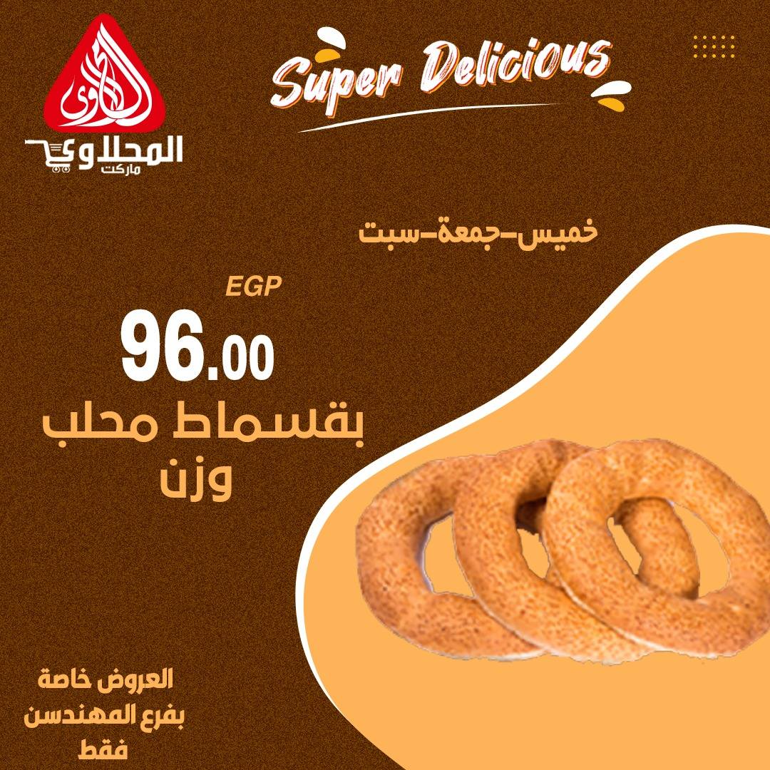 el-mahallawy offers from 18sep to 3sep 2025 عروض المحلاوي من 18 سبتمبر حتى 3 سبتمبر 2025 صفحة رقم 12
